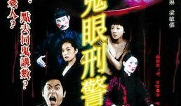 鬼眼刑警手机在线观看,手机在线揭秘神秘悬案